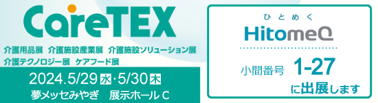 イベントバナー：2024年5月29日(水)・30日(木)開催。CareTEX HitomeQ 小間番号1-27に出店します