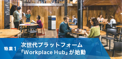 次世代プラットフォーム 「Workplace Hub」が始動