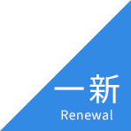 一新 Renewal