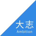 大志 Ambition
