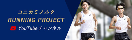 コニカミノルタ RUNNING PROJECT