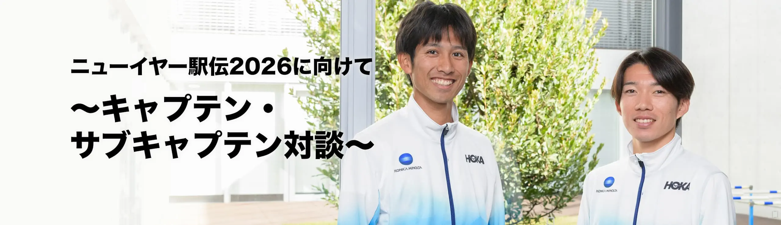 ニューイヤー駅伝2026に向けて～キャプテン・サブキャプテン対談～