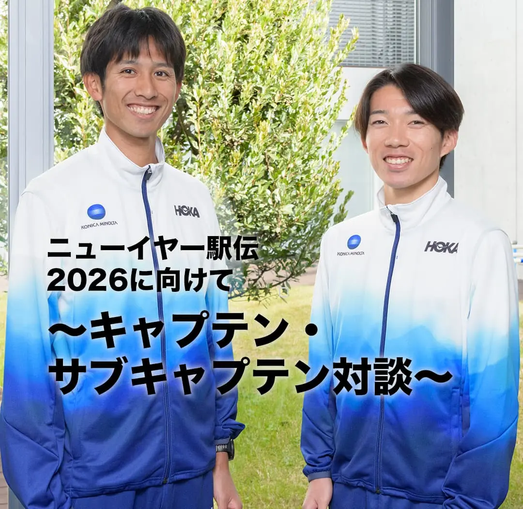 ニューイヤー駅伝2026に向けて～キャプテン・サブキャプテン対談～