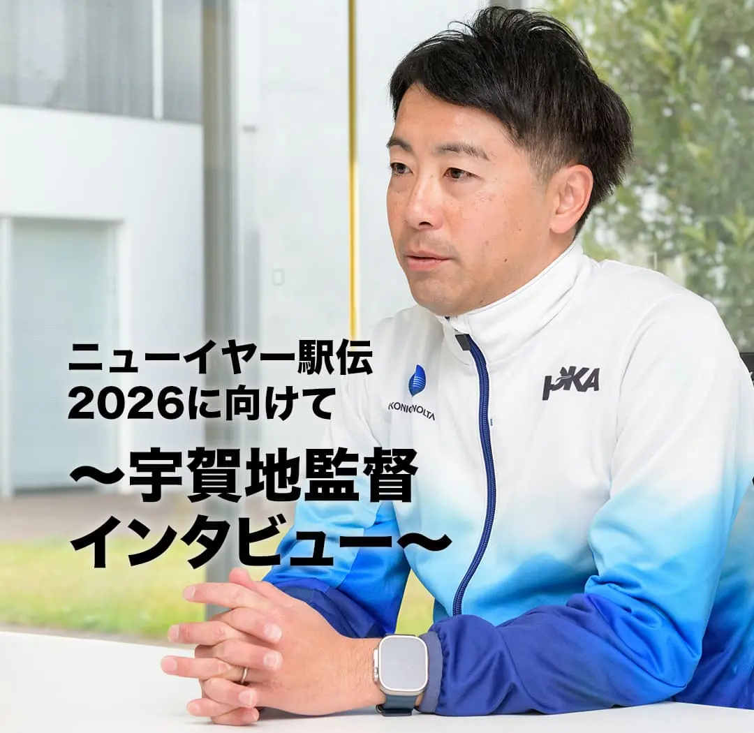 ニューイヤー駅伝2026に向けて～宇賀地監督インタビュー～
