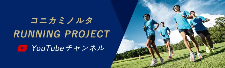 コニカミノルタ RUNNING PROJECT YouTubeチャンネル