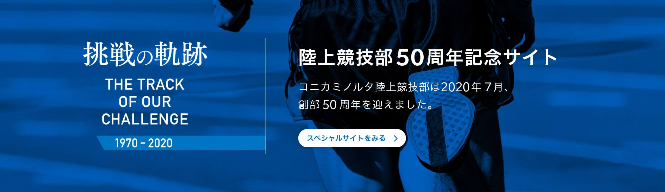 コニカミノルタ陸上競技部 Konica Minolta