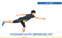 フォームに活きる動的ストレッチ