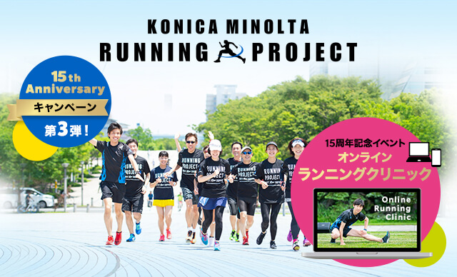 コニカミノルタランプロ部　15th　Anniversary オンライン ランニングクリニック