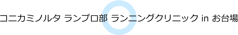 コニカミノルタ ランプロ部 ランニングクリニック in お台場