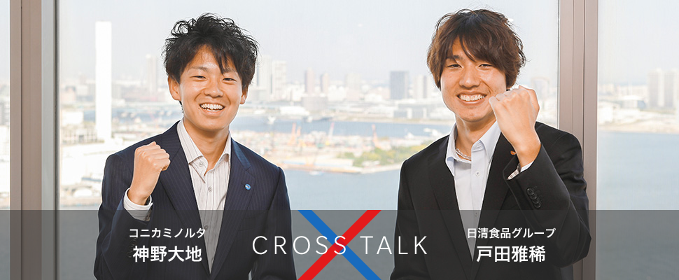 コニカミノルタ 神野大地 CROSS TALK 日清食品グループ 戸田雅稀