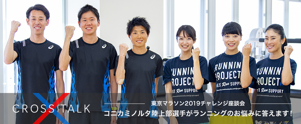 CROSS TALK　東京マラソン2019チャレンジ座談会 コニカミノルタ陸上部選手がランニングのお悩みに答えます！