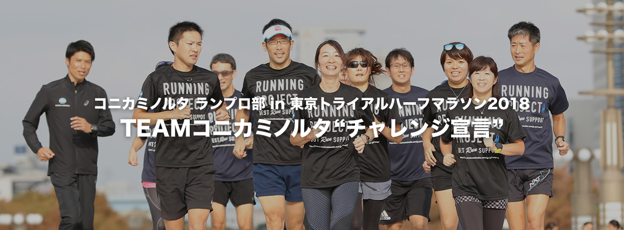 緊急告知 コニカミノルタ ランプロ部 In 東京トライアルハーフマラソン18 Teamコニカミノルタ チャレンジ宣言 メンバー募集 コニカミノルタ 緊急告知 コニカミノルタ ランプロ部 In 東京トライアルハーフマラソン18 Teamコニカミノルタ チャレンジ宣言 メンバー募集 コニカミノルタ