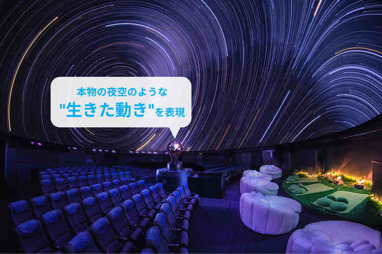 星や惑星の動きまで感じられる表現力