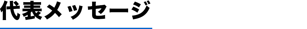 代表メッセージ
