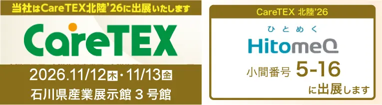 イベントバナー:CareTEX北陸’26
2026年11月12日(木)~13日(金) 石川県産業展示館3号館