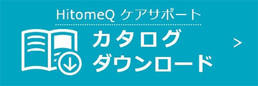 HitomeQ ケアサポート カタログダウンロード