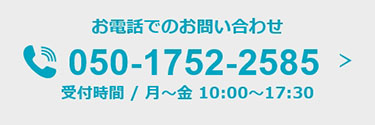 お電話でのお問い合わせ 受付時間／月〜金 10:00〜17:30