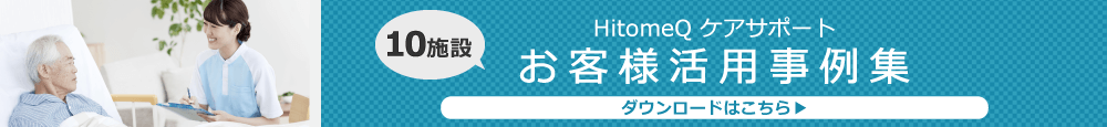 HitomeQ ケアサポートお客様事例集ダウンロード