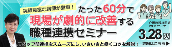 イベントバナー：3月28（火）開催。たった60分で現場が劇的に改善する職種連携セミナー