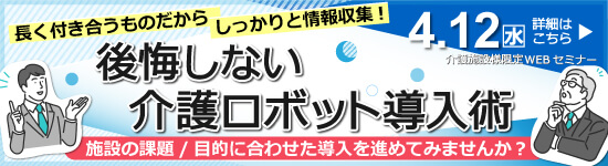 イベントバナー：4月12日（水）開催。後悔しない介護ロボット導入術