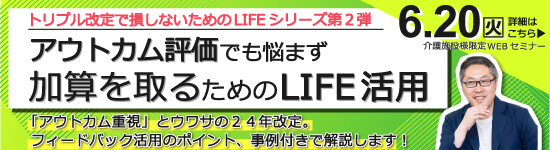 イベントバナー：6月20日（火）開催。アウトカム評価でも悩まず加算を取るためのLIFE活用