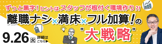 イベントバナー：9月26日（火）開催。第88回WEBセミナー「ずっと黒字！ヒントはスタッフが根付く環境づくり！？★離職ナシ×満床×フル加算！の"大戦略"★」