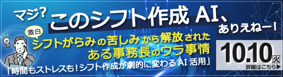 イベントバナー：10月10日（火）開催。第89回WEBセミナー「時間もストレスも！シフト作成が劇的に変わるAI活用」