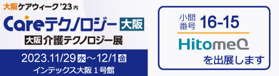 イベントバナー：11月29日（水）〜12/1（金）開催。大阪ケアウィーク'23内 Careテクノロジー大阪 大阪介護テクノロジー展
