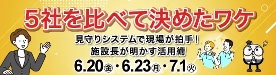 イベントバナー：6月20日（金）、6月23日（月）、7月1日（火）開催。5社を比べて決めたワケ