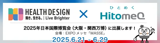 イベントバナー：6月21日（土）～6月29日（日）開催。HEALTH DESIGN × HitomeQ（ひとめく）2025年日本国際博覧会（大阪・関西万博）に出展します！