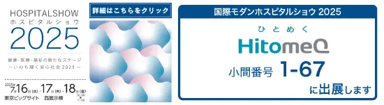イベントバナー：7月16日（水）、7月17日（木）、7月18日（金）開催。国際モダンホスピタルショウ2025。小間番号1-67に出展します