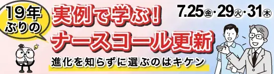 イベントバナー：7月25日（金）、7月29日（火）、7月31日（木）開催。実例で学ぶ！ナースコール更新