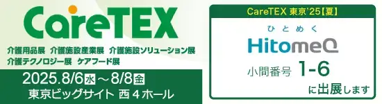 イベントバナー：8月6日（水）～8月8日（金）開催。CareTEX東京’25【夏】。小間番号1-6に出展します。