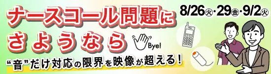 イベントバナー：8月26日（火）、8月29日（金）、9月2日（火）開催。ナースコール問題にさようなら。