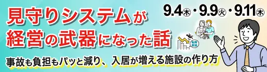 イベントバナー：9月4日（木）、9月9日（火）、9月11日（木）開催。見守りシステムが経営の武器になった話