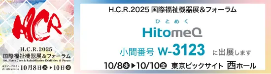 イベントバナー：10月8日（水）～10月10日（金）開催。H.C.R.2025国際福祉機器展＆フォーラム