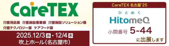 イベントバナー：12月3日（水）、12月4日（木）開催。当社はCareTEX名古屋’25、小間番号5-44に出展します