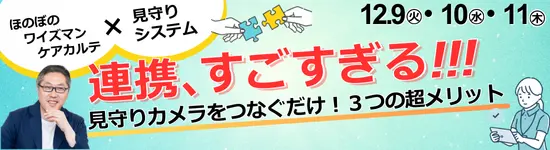 イベントバナー：12月9日（火）、12月10日（水）、12月11日（木）開催。連携、すごすぎる!!! 見守りカメラをつなぐだけ! 3つの超メリット