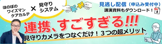 見逃し配信（申し込み受付中）。連携、すごすぎる!!! 見守りカメラをつなぐだけ! 3つの超メリット