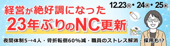 イベントバナー：12月23日（火）、12月24日（水）、12月25日（木）開催。経営が絶好調になった23年ぶりのNC更新
