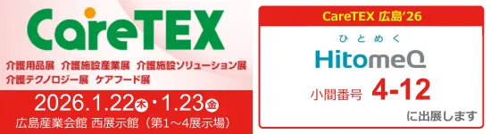 イベントバナー：1月22日（木）、1月23日（金）開催。CareTEX 26'広島に出展します。