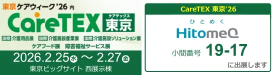 イベントバナー：2月25日（水）～2月27日（金）開催。CareTEX東京に出展します。