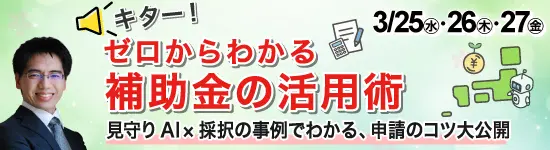 イベントバナー：3月25日（水）～3月27日（金）開催。ゼロからわかる補助金活用術