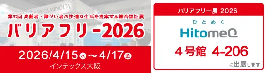 イベントバナー：4月15日（水）～4月17日（金）開催。バリアフリー2026（第32回 高齢者・障がい者の快適な生活を提案する総合福祉展）