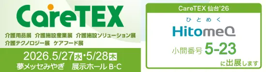 イベントバナー:CareTEX仙台’26 2026年5月27日(水)~2026年5月28日(木)夢メッセみやぎ 展示ホールB・C