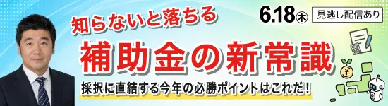 イベントバナー：6月18日（木）知らないと落ちる 補助金の新常識