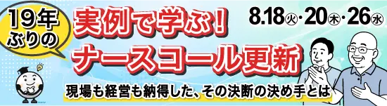 イベントバナー：実例で学ぶ！ナースコール更新 2026年8月18日（火）、2026年8月20日（木）、2026年8月26日（水）