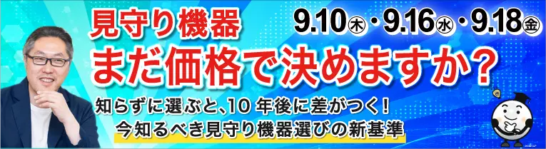 イベントバナー：第144回WEBセミナー「ここまできた！見守り機器の進化」を開催します(9/10･16･18)