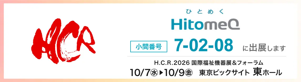 イベントバナー:H.C.R.2026 第53回国際福祉機器展&フォーラム 2026年10月7日(水)~2026年10月9日(金)東京ビッグサイト