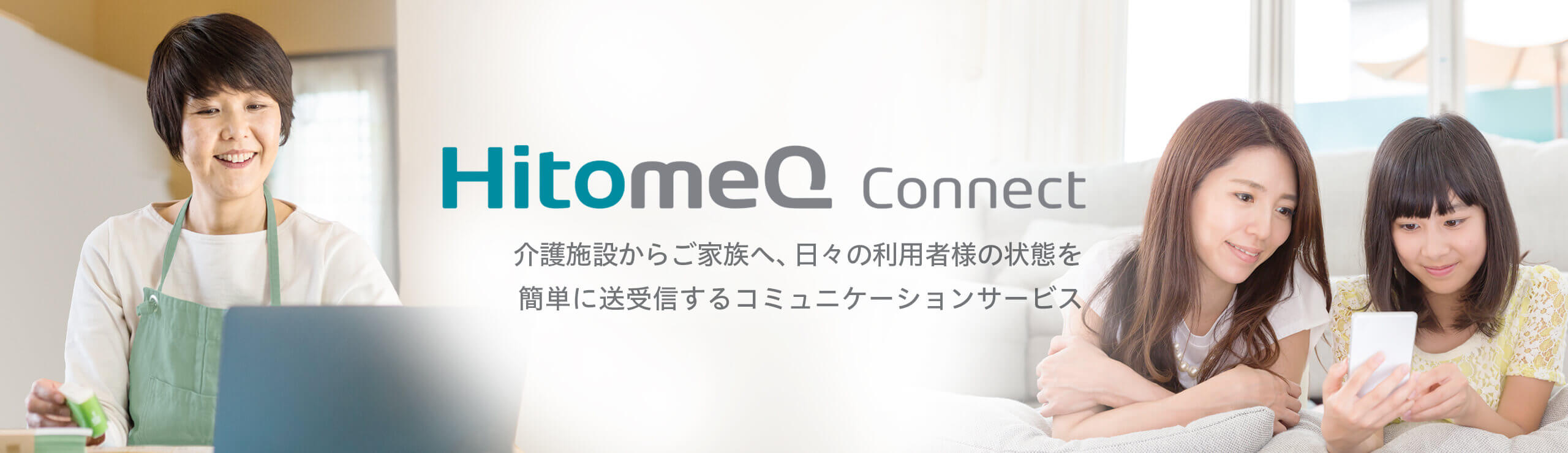 HitomeQ Connect　介護施設からご家族へ、日々の利用者様の状態を簡単に送受信するコミュニケーションサービス